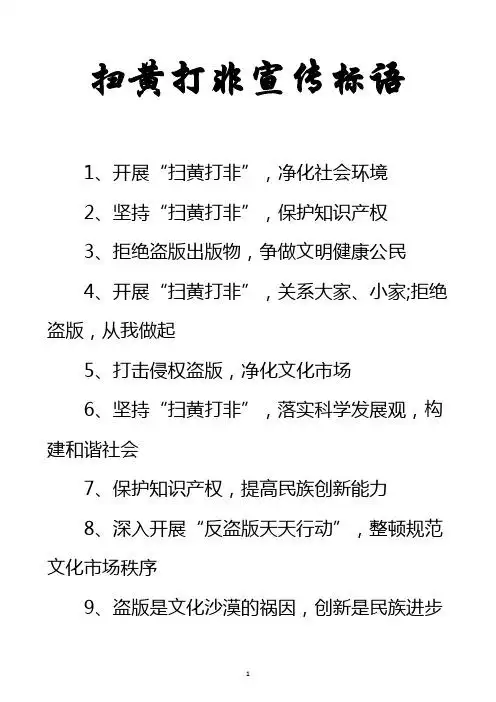 扫黄打非宣传标语 1,开展"扫黄打非",净化社会环境 2,坚持"扫黄打非"