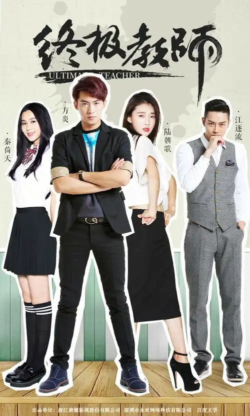 《终极教师2》网剧今日首播
