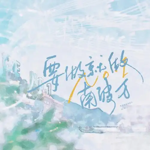 要做就做南波万 和声 (伴奏)_荀冰,无终,南柯柯,九枝引,景莓,绫子