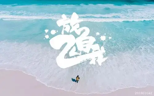 字体帮-第721篇:放飞自我 明日命题:往事随风