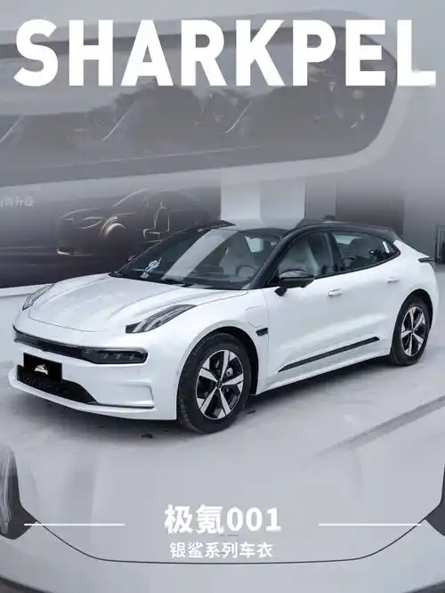 极氪001贴隐形车衣,保护从极氪出发!_白色_车主_经典