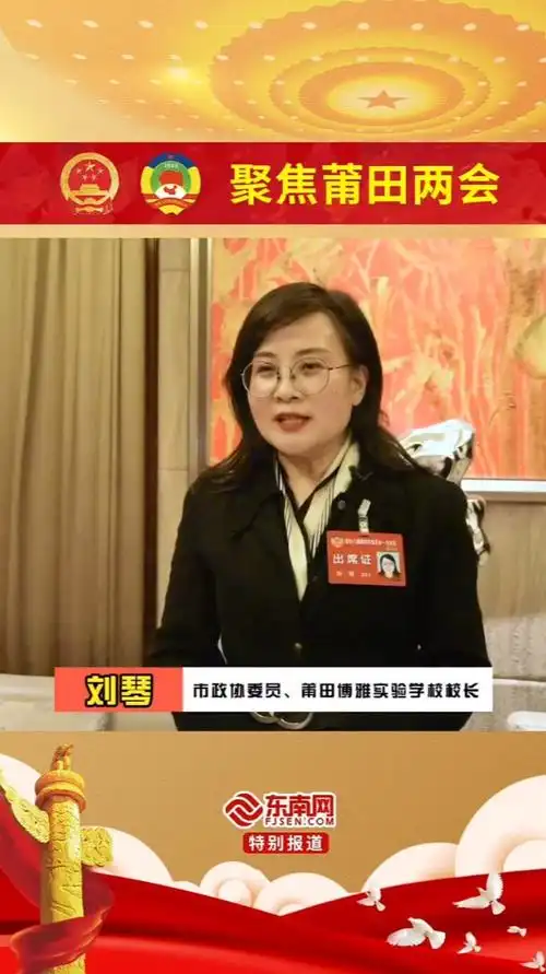 莆田市政协委员莆田博雅实验学校校长刘琴谈政府工作报告