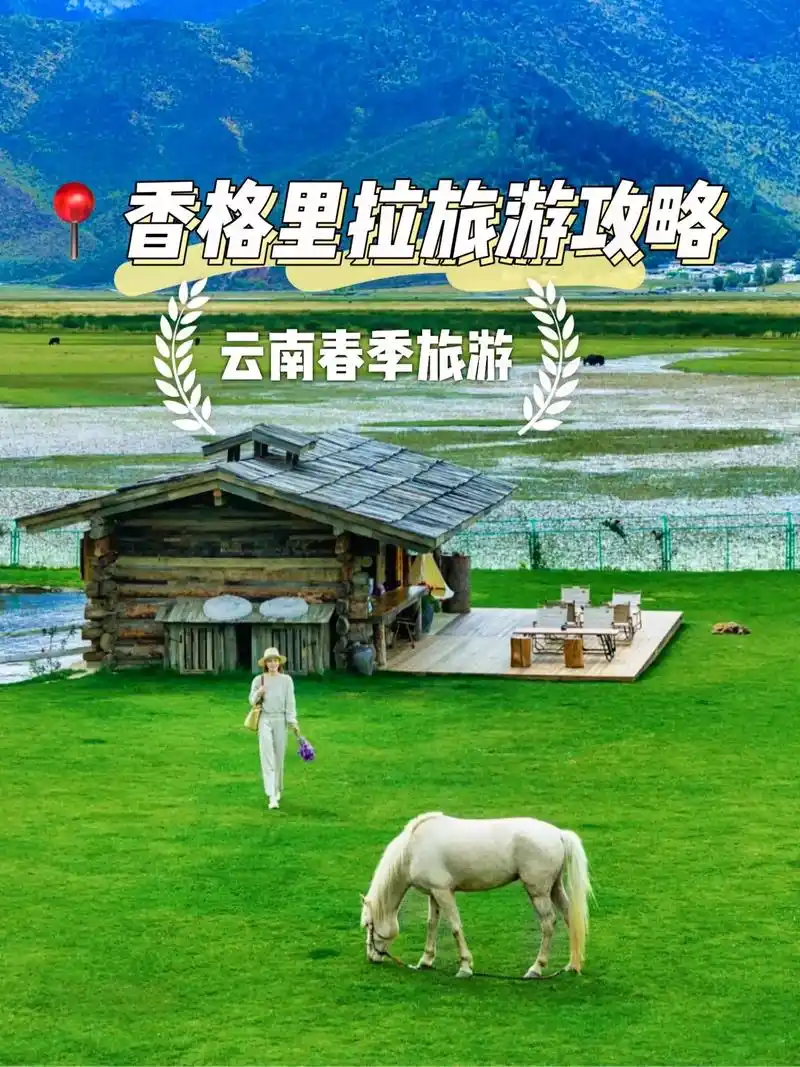 人间净土香格里拉旅游攻略