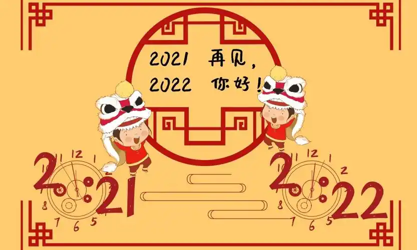 再见2021你好2022抖音最火句子