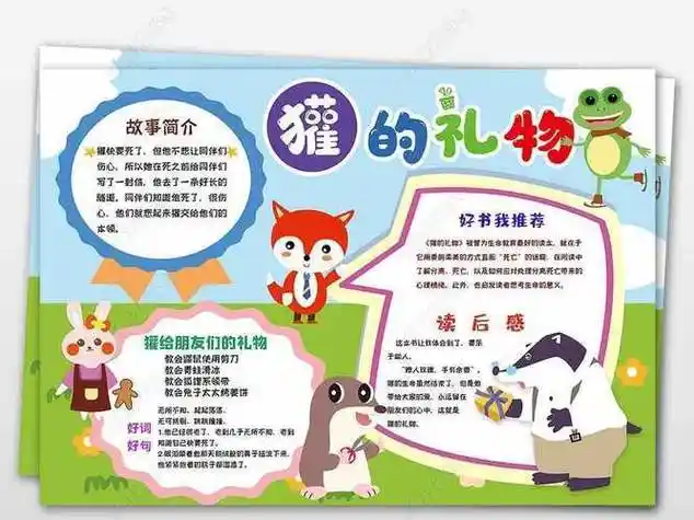 书名獾的礼物手抄报读书名言手抄报