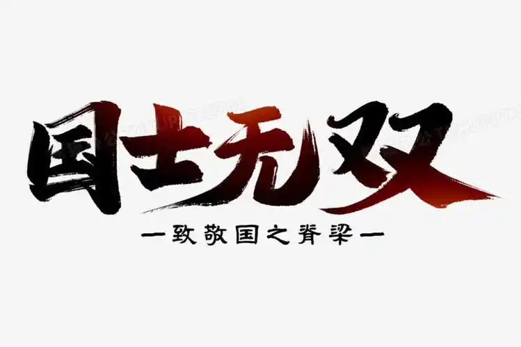 国士无双艺术字