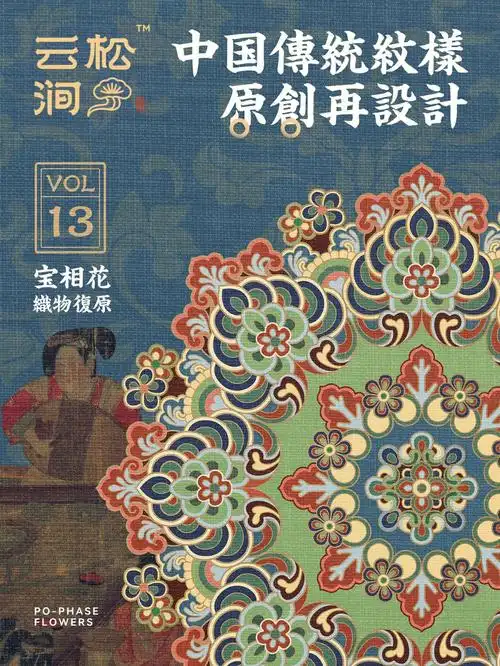 唐代经典宝相花纹样原创设计vol13