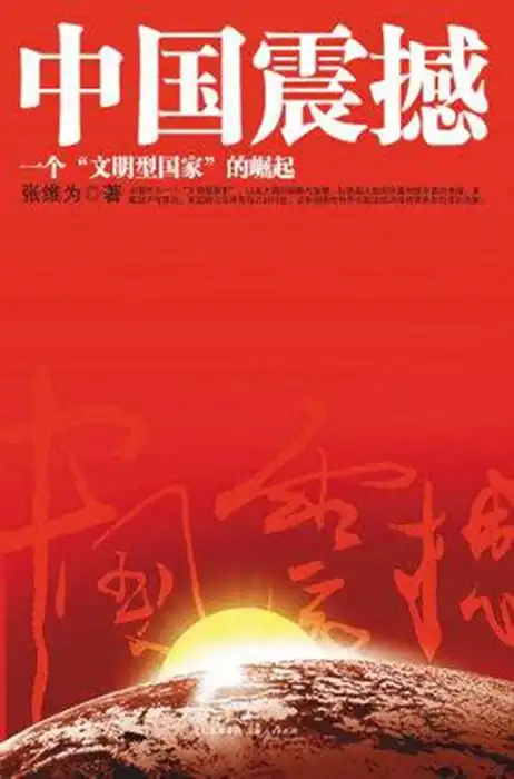 《中国震撼》