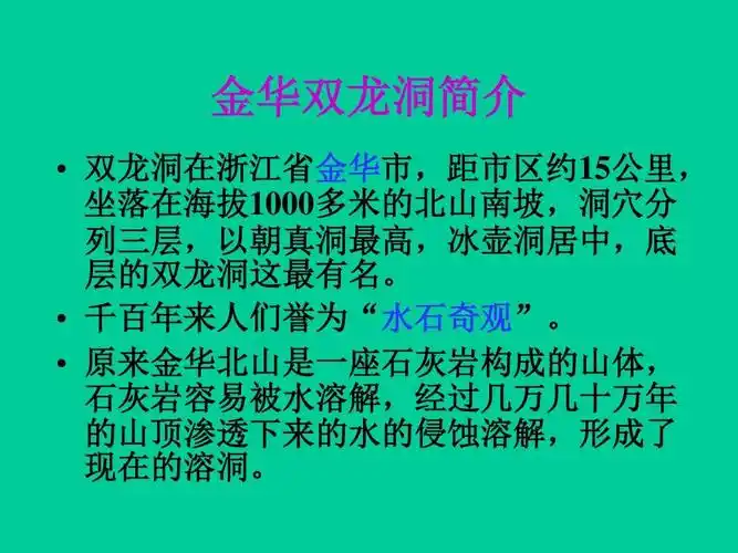 四年级下语文课件-3 记金华的双龙洞人教新课标ppt