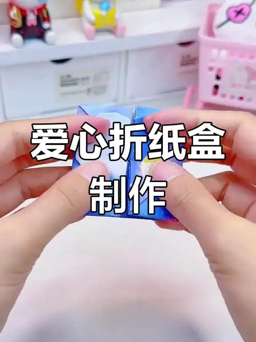 折纸爱心盒子教程,轻松学做手工