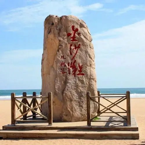 2019-08-08 15:09:33简介:青岛金沙滩旅游度假区位于山东省青岛市经济