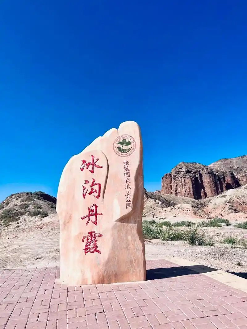 第250集 甘肃张掖冰沟丹霞旅行攻略.#跟着课本去旅行 张掖 - 抖音