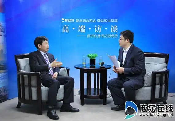 长岛县委书记张延廷做客本网高端访谈.本网记者 李刚 摄