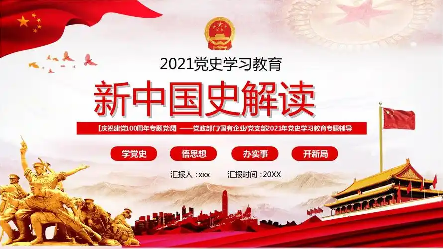 新版2021新中国史党课模板pptpptx64页