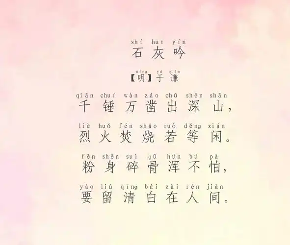 石灰吟诗的拼音意思_石灰吟的意思是什么_石灰吟的清白的表面意思