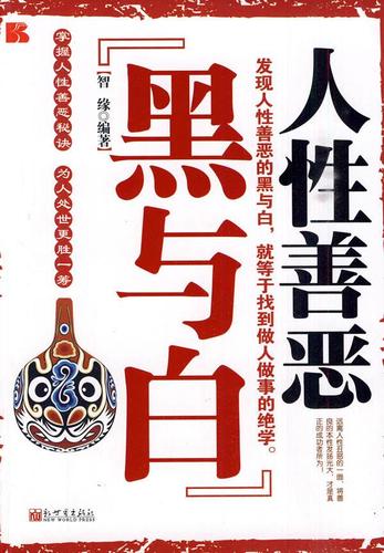 人性善恶:黑与白