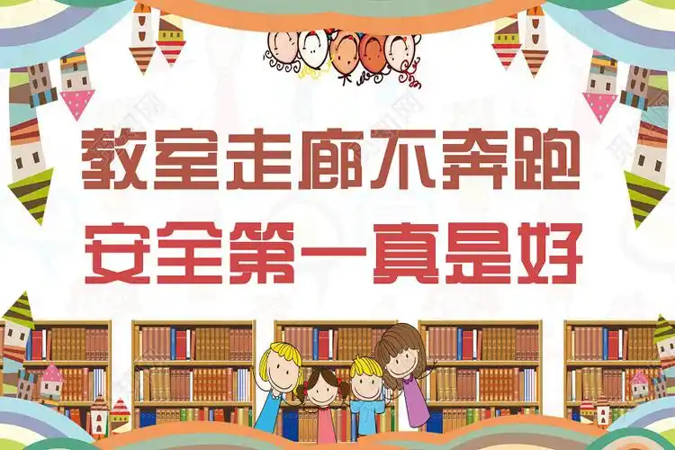 可爱教室走廊不奔跑校园温馨提示牌小报手抄报word模板