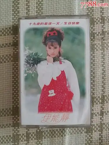 磁带:伊能静《十九岁的最后一天,生日快乐》(台版原声带)