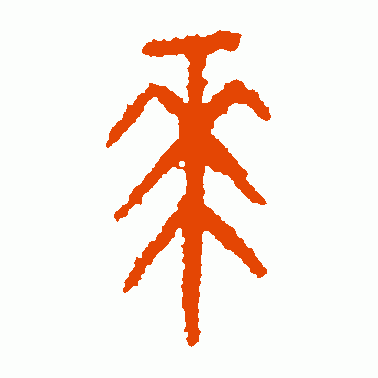 潘主兰篆书作品欣赏