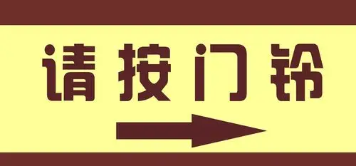 请按门铃图片