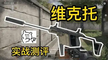 暗区突围:单人4排测评维克托