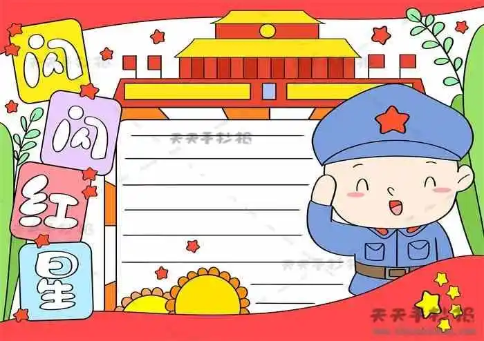 闪闪红星手抄报,闪闪红星手抄报教程,闪闪红星手抄报模板,闪闪红星手