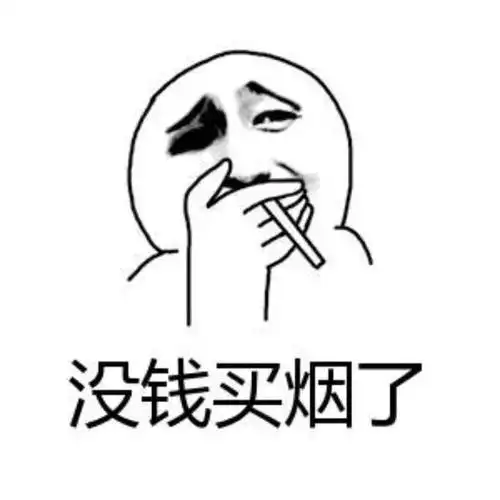 没有钱了,就戒烟了