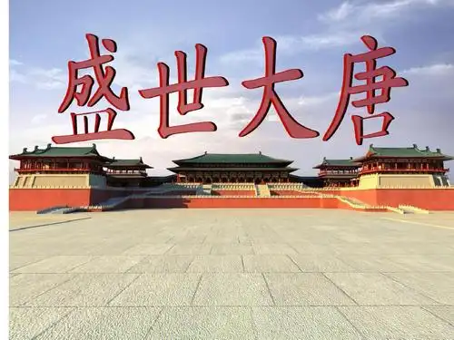 人教版七年级下册历史第一单元1.3《盛世大唐》课件.ppt