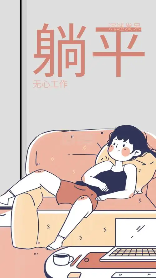 躺平人物卡通海报