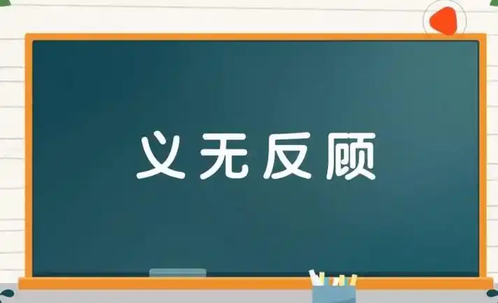 义无反顾的反义词是什么