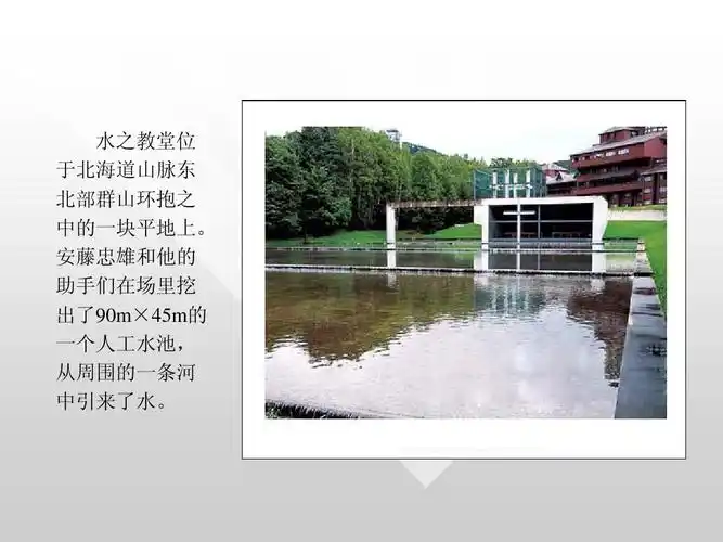 水之教堂位 于北海道山脉东 北部群山环抱之 中的一块平地上.