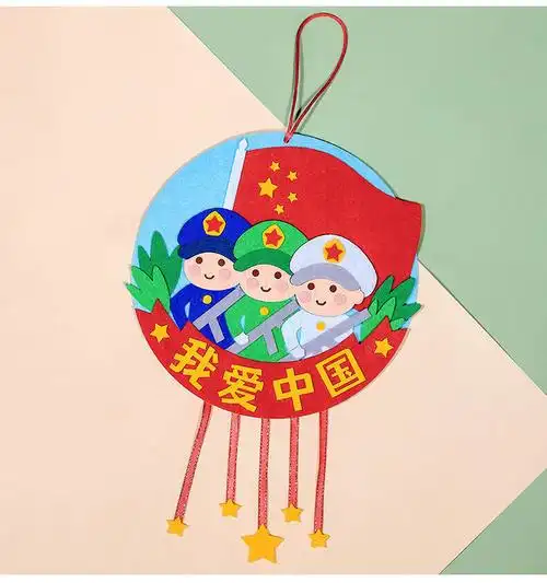 十一国庆节手工 不织布爱国主题挂饰国庆儿童幼儿园活动手工diy材料包