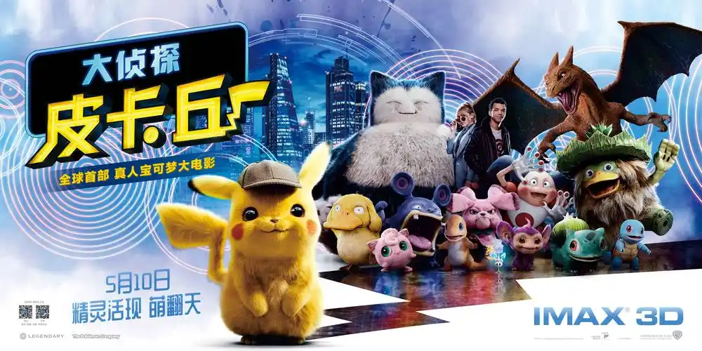 大侦探皮卡丘-来imax影厅感受十万伏特的心动(福利)