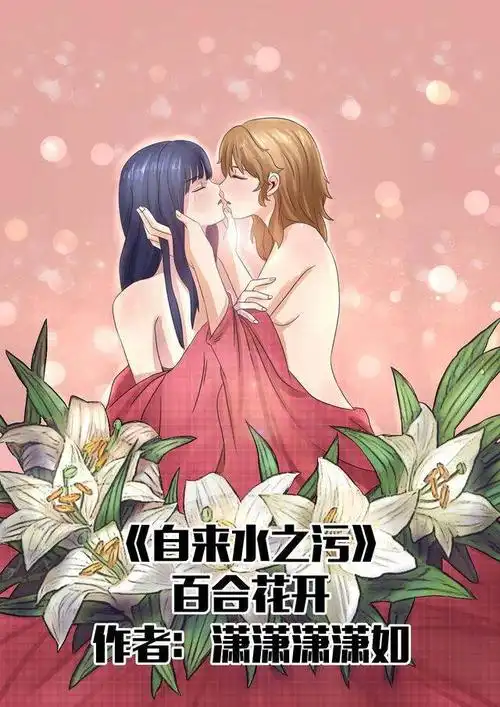 自来水之污《百合花开》