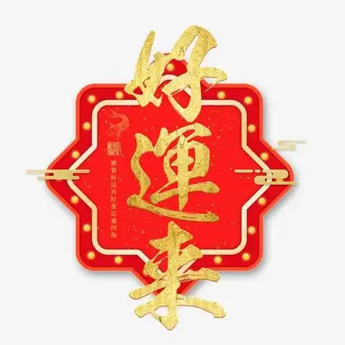 好运来红色喜庆吉利立体金色