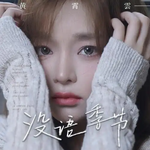 黄霄云新歌《没语季节》上线,评论区"星光璀璨"!网友:娱乐圈e人实锤