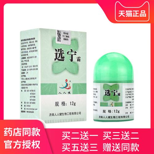 济南人人健选宁霜抑菌乳膏 百肤宁霜皮肤外用软膏