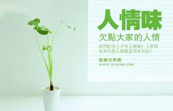 懂得欠点人情你才有人情味