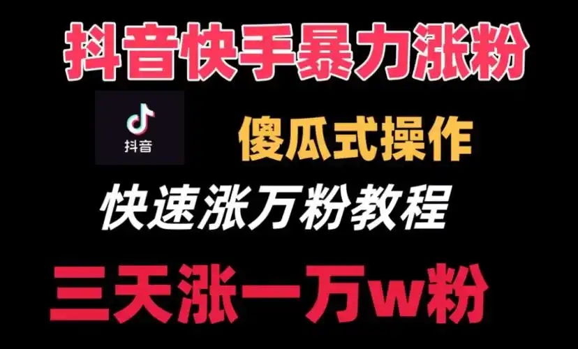 抖音快手快速涨粉教程,三天一万不是梦,不要再为没有粉丝苦难脑家人们