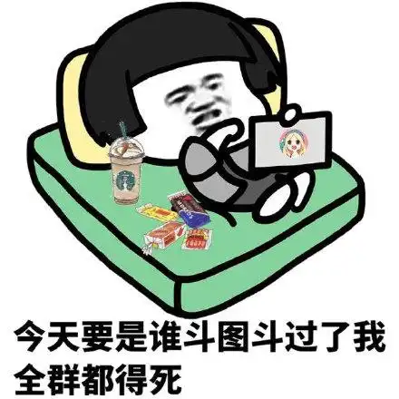 今天要是谁斗图斗过了我全群都得死_全群_斗过_斗图_要是_今天表情