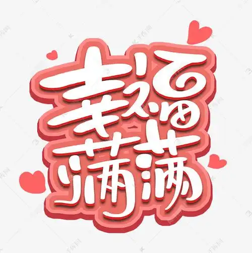 字体来源:作者自己创作的艺术字体幸福满满字体设计艺术字2021-01-28