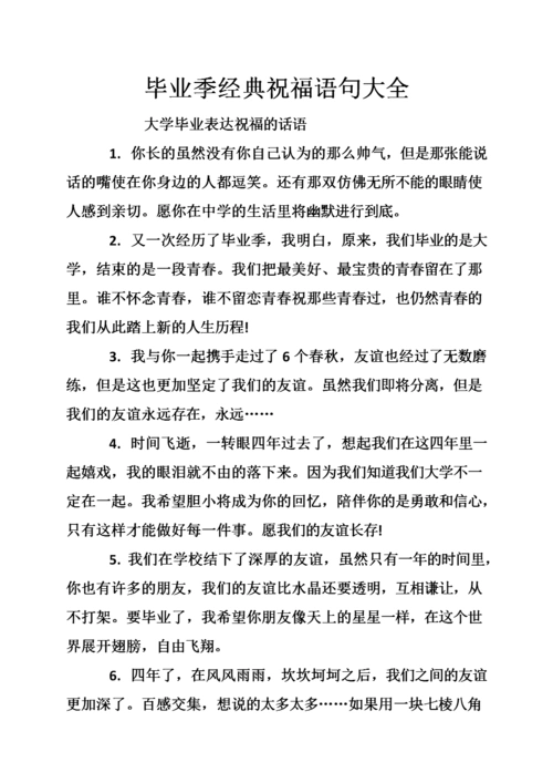 毕业季经典祝福语句大全.doc