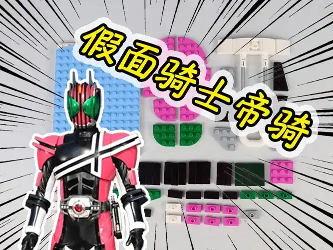 如何用104片乐高积木搭建假面骑士帝骑?