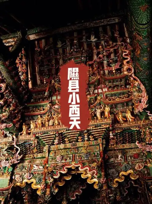 隰(xí)县小西天,是国庆去山西的重要理由,因为前阵子关注的人文博主