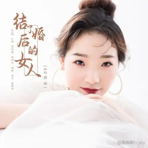 az珍珍结了婚后的女人