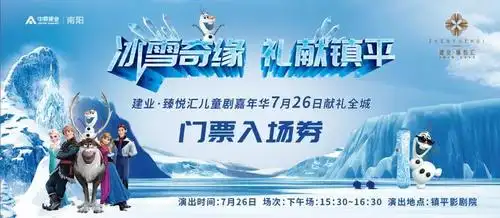 【送票福利】 158元《冰雪奇缘》儿童剧门票免费送!