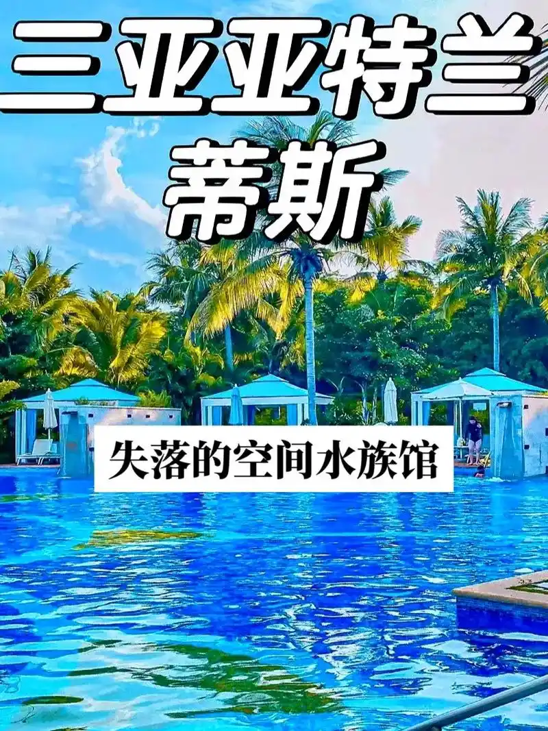 三亚一亚特兰蒂斯失落的空间水族馆