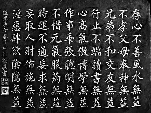 林则徐手书的『十无益』格言