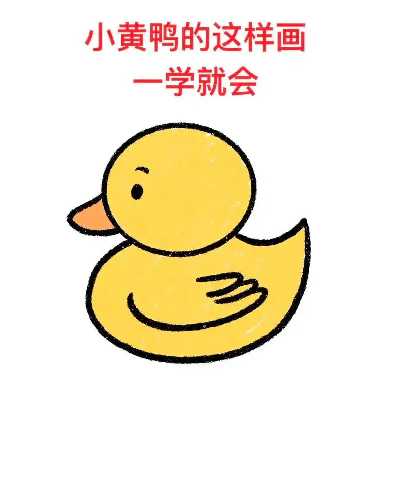小鸭子简笔画教程来啦,记 - 抖音