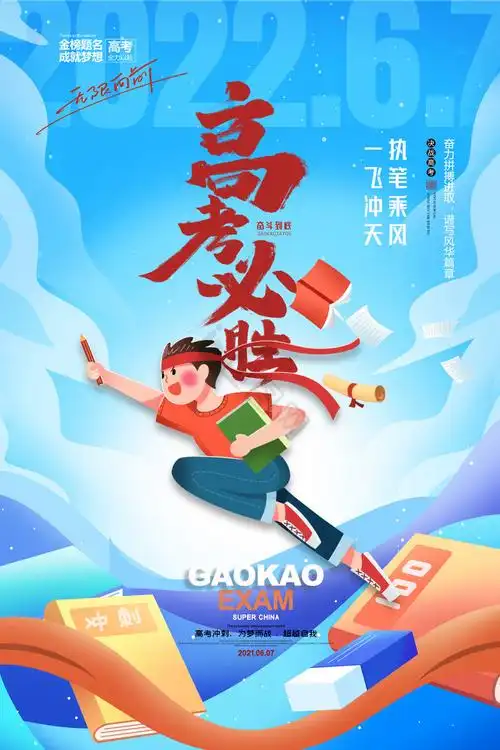 高考插画一飞冲天
